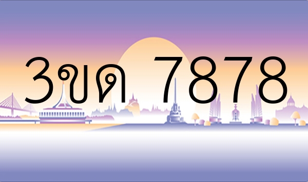 3ขด 7878